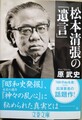 松本清張の「遺言」　『昭和史発掘』『神々の乱心』を読み解く