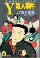 Y殺人事件