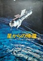 星からの帰還