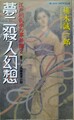 夢二殺人幻想　江戸川乱歩の事件簿2
