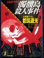 髑髏島殺人事件