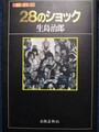 28のショック　ふしぎ文学館