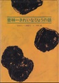 密林一きれいなひょうの話