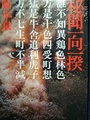 秘聞一向一揆