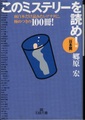 このミステリーを読め！日本篇