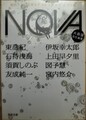 NOVA5　書き下ろし日本SFコレクション