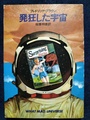 発狂した宇宙