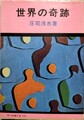 世界の奇跡