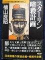 スターリン暗殺計画　日本推理作家協会賞受賞作全集38