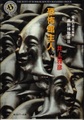 恐怖館主人　異形博覧会2