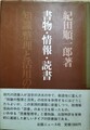 書物・情報・読書　知識整理と活用の技術（サイン本）