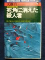 死角に消えた殺人者