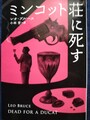 ミンコット荘に死す