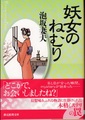 妖女のねむり