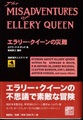 エラリー・クイーンの災難