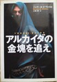 アルカイダの金塊を追え　SASプリンス・マルコ・シリーズ