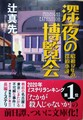 深夜の博覧会　昭和12年の探偵小説