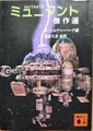 ミュータント傑作選
