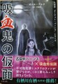 吸血鬼の仮面　名探偵「オーウェン・バーンズ」シリーズ