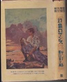 幻島ロマンス　世界大衆文学全集32