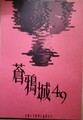 蒼鴉城 第四十九号