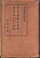 日本探偵小説全集10横溝正史集/17長谷川伸・山本禾太郎集