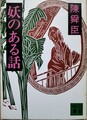 妖のある話