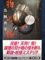 物の怪