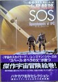 火星航路SOS