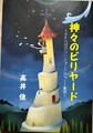 神々のビリヤード〜SFハガジン・ショートショート集成〜