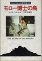 モロー博士の島　H・G・ウエルズ傑作集1