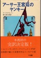 アーサー王宮廷のヤンキー