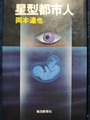 星型都市人