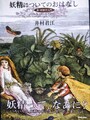 妖精についてのおはなし　新・妖精学入門