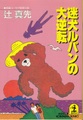 迷犬ルパンの大逆転