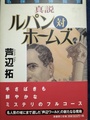 真説ルパン対ホームズ　名探偵博覧会