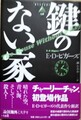 鍵のない家