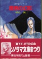 魔教の幻影　逆宇宙ハンターズ1