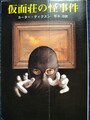 仮面荘の怪事件