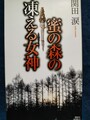 蜜の森の凍える女神