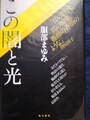 この闇と光