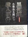 黒死館殺人事件　「新青年」版