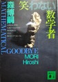 笑わない数学者