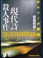 現代詩殺人事件　ポエジーの誘惑