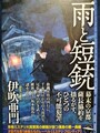 雨と短銃（サイン本）