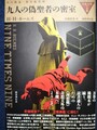 九人の偽聖者の密室　奇想天外の本棚