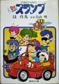 小説!?Dr.スランプ