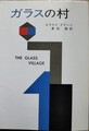ガラスの村