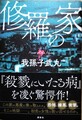 修羅の家