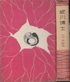 蛭川博士